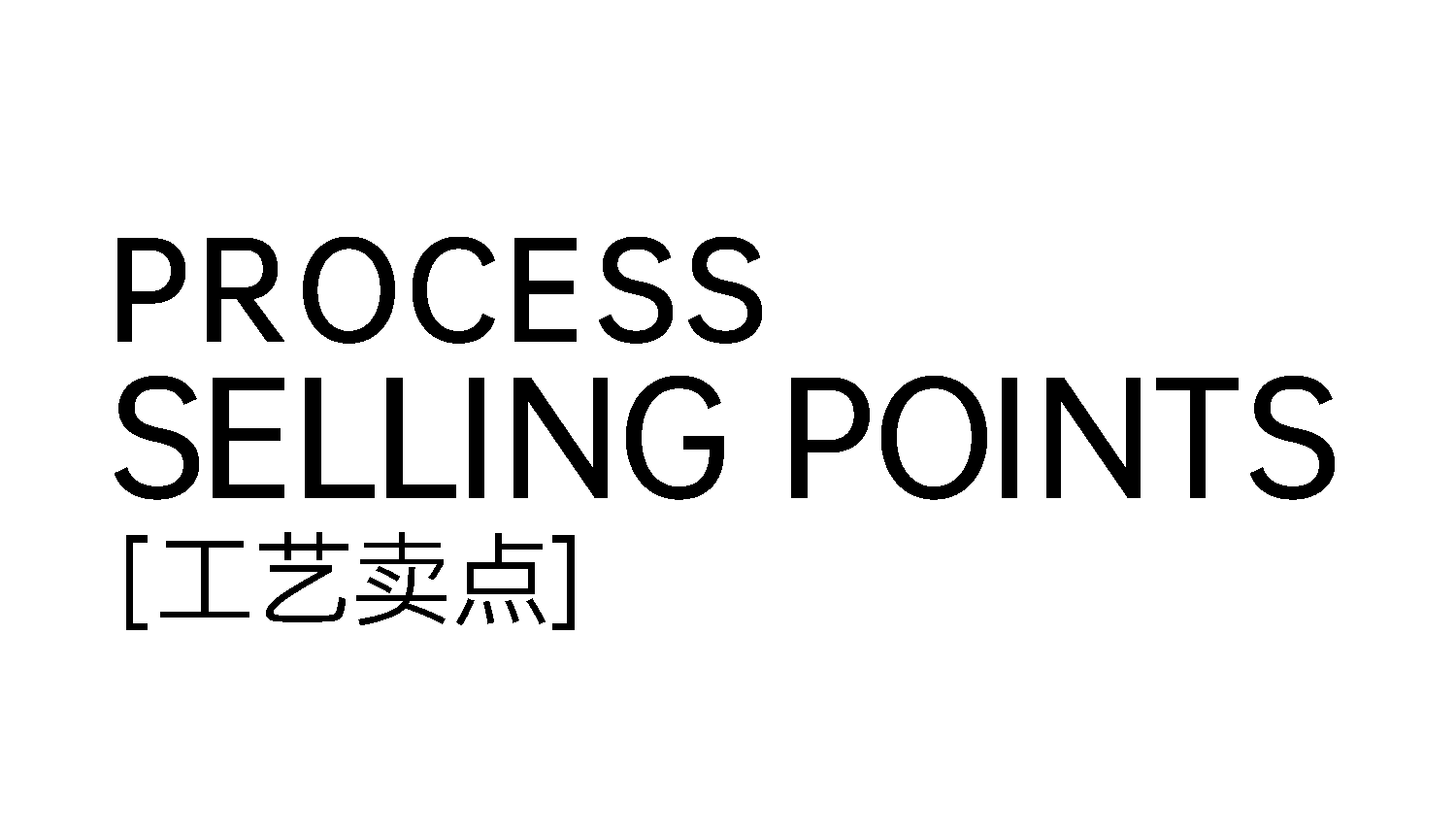 1749516901377102.png 2工藝賣點文字.png