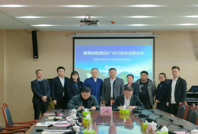 黃果樹旅游區(qū)與廣東省行業(yè)協(xié)會聯(lián)合會簽約合作，助力國內(nèi)旅游業(yè)務發(fā)展與勞動力就業(yè)